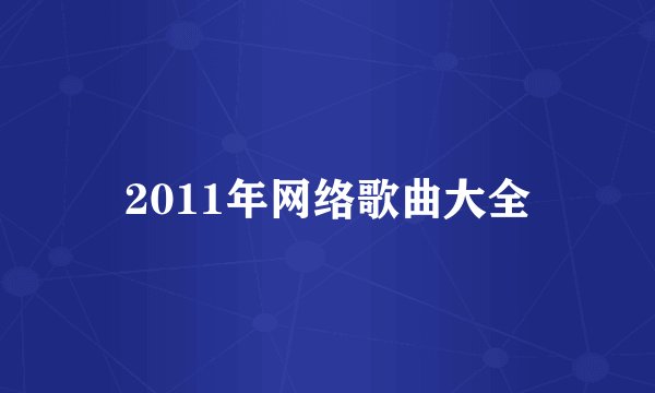 2011年网络歌曲大全