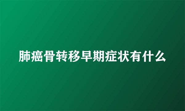 肺癌骨转移早期症状有什么