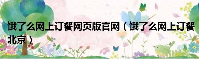 饿了么网上订餐网页版官网（饿了么网上订餐北京）