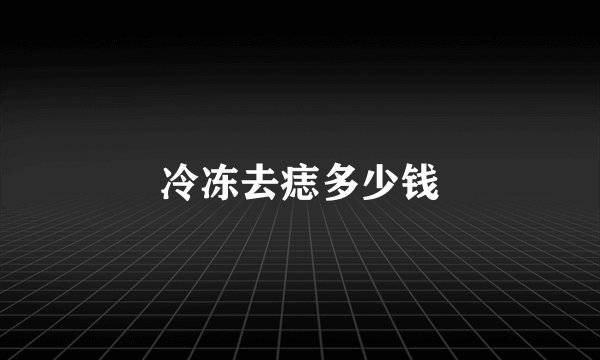 冷冻去痣多少钱