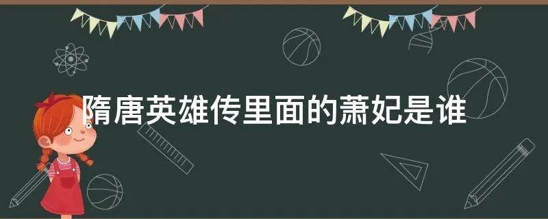隋唐英雄传里面的萧妃是谁