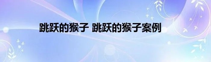 跳跃的猴子 跳跃的猴子案例