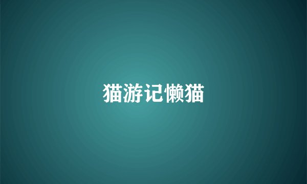 猫游记懒猫