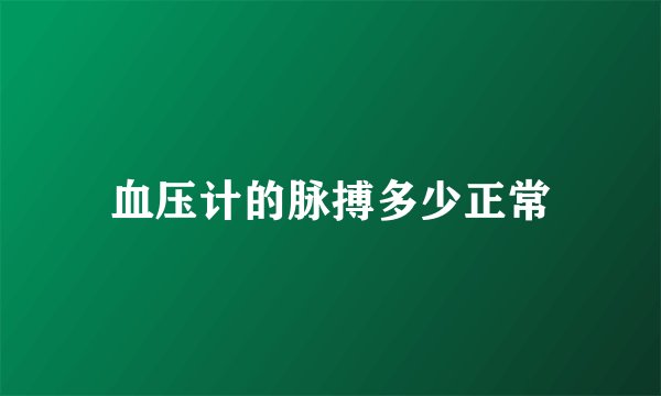血压计的脉搏多少正常