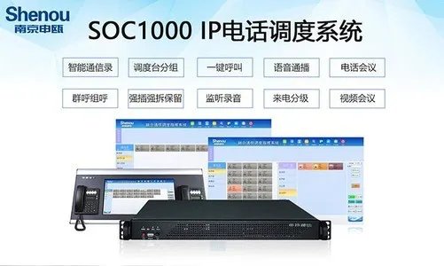 IP语音调度系统