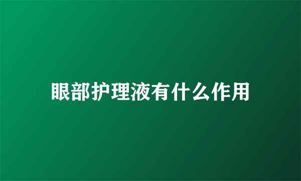 眼部护理液有什么作用