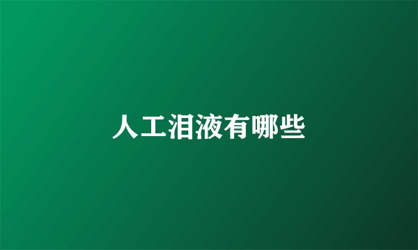人工泪液有哪些