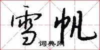 雪帆