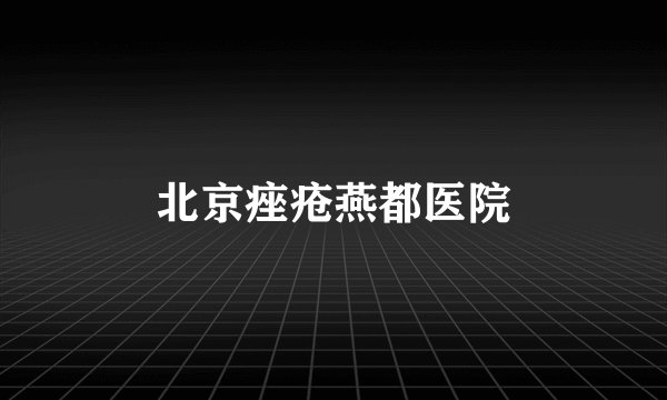 北京痤疮燕都医院