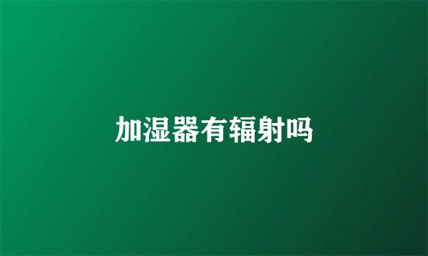 加湿器有辐射吗
