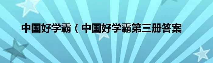 中国好学霸（中国好学霸第三册答案