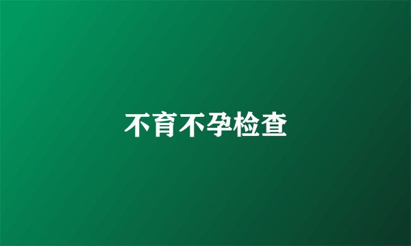 不育不孕检查