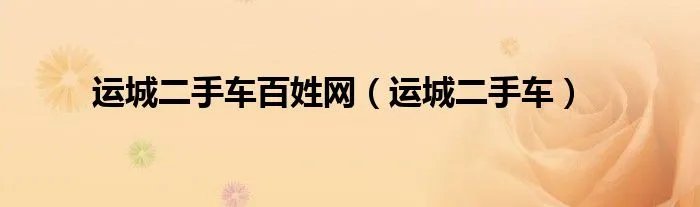 运城二手车百姓网（运城二手车）
