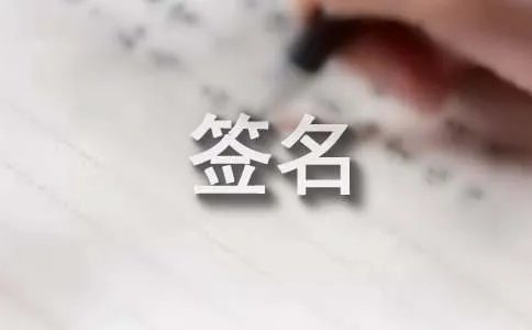 经典非主流个性签名