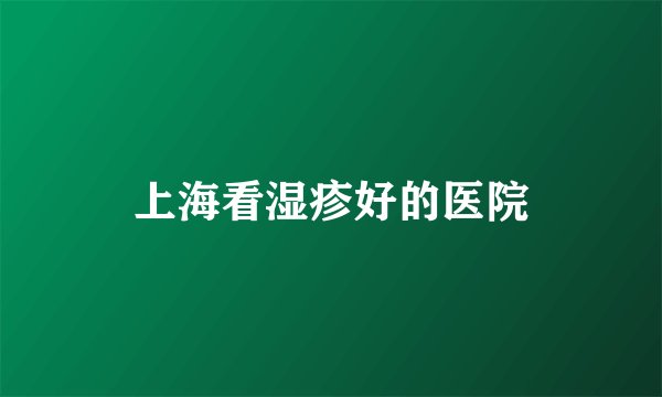 上海看湿疹好的医院