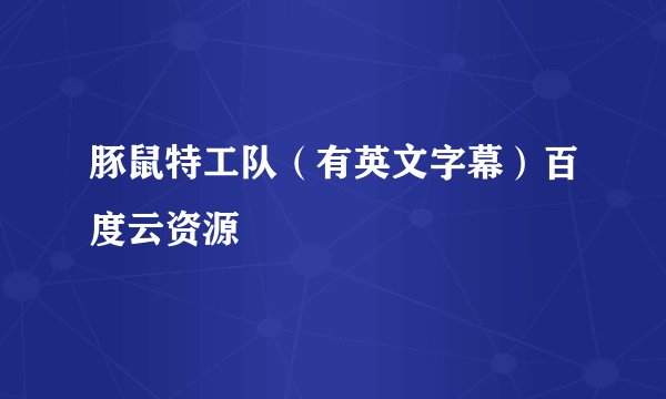 豚鼠特工队（有英文字幕）百度云资源