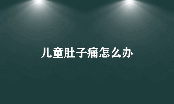 儿童肚子痛怎么办