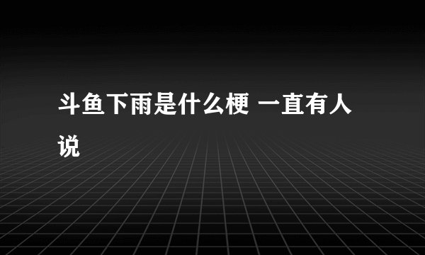斗鱼下雨是什么梗 一直有人说