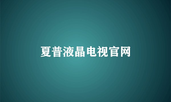 夏普液晶电视官网