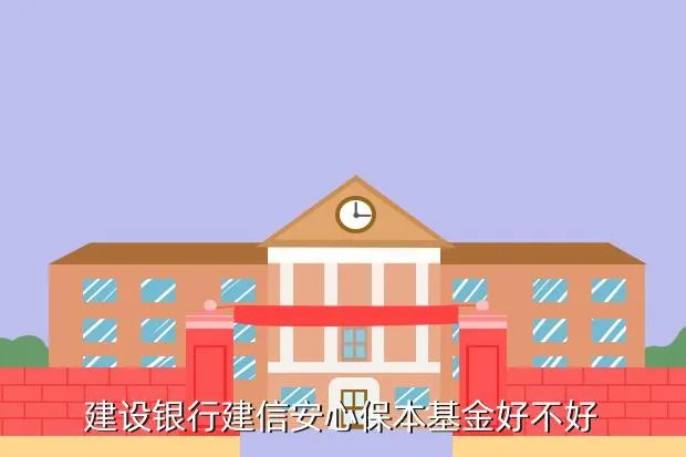 建信保本基金，建信基金怎么样