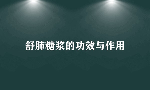舒肺糖浆的功效与作用