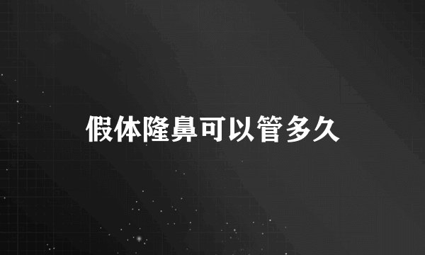 假体隆鼻可以管多久