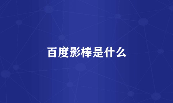 百度影棒是什么