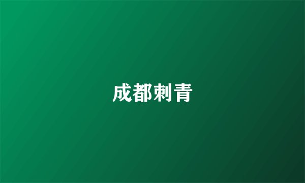 成都刺青