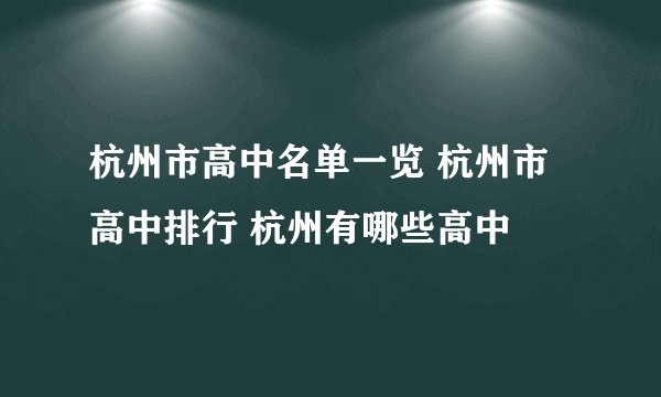 杭州市高中名单一览 杭州市高中排行 杭州有哪些高中