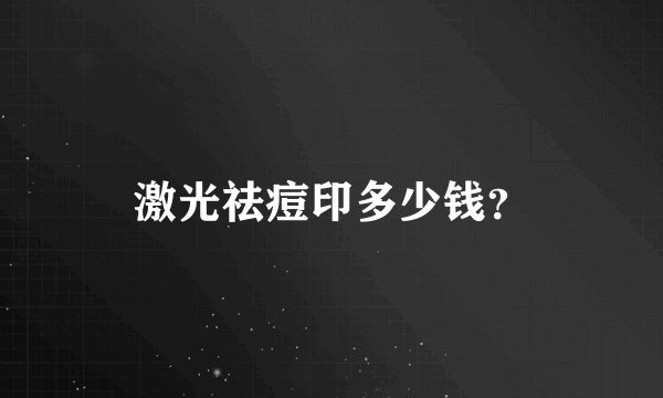 激光祛痘印多少钱？
