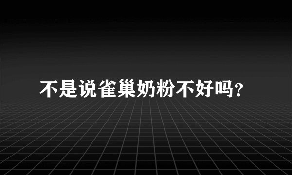 不是说雀巢奶粉不好吗？
