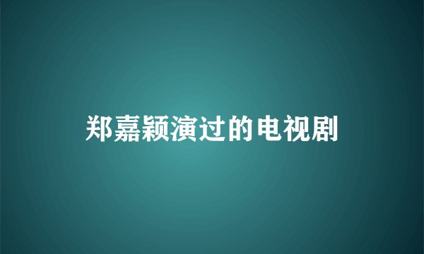 郑嘉颖演过的电视剧