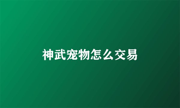 神武宠物怎么交易