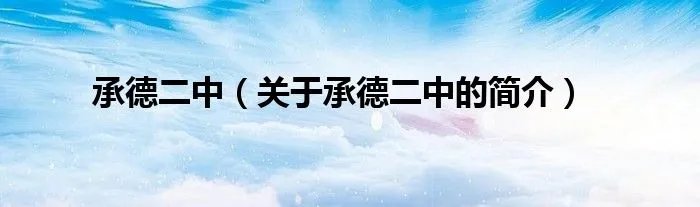 承德二中（关于承德二中的简介）