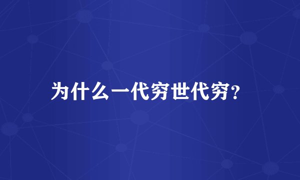为什么一代穷世代穷？