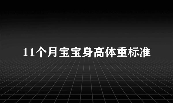 11个月宝宝身高体重标准
