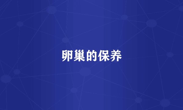 卵巢的保养