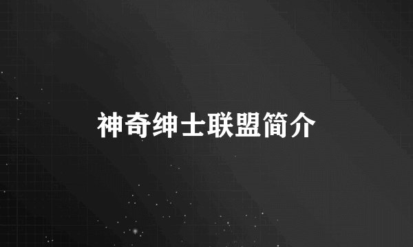 神奇绅士联盟简介