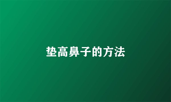 垫高鼻子的方法