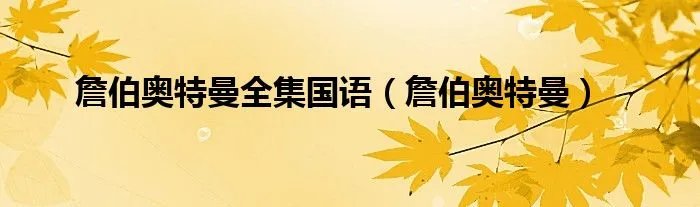 詹伯奥特曼全集国语（詹伯奥特曼）