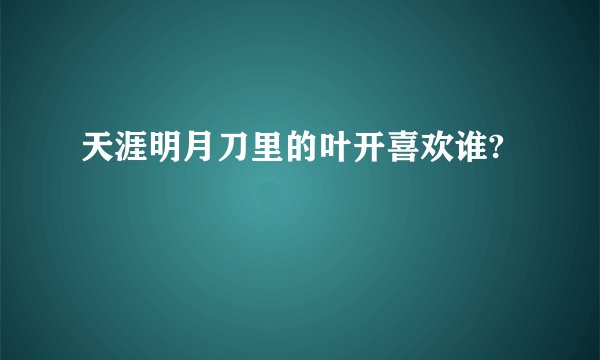 天涯明月刀里的叶开喜欢谁?