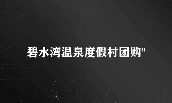 碧水湾温泉度假村团购