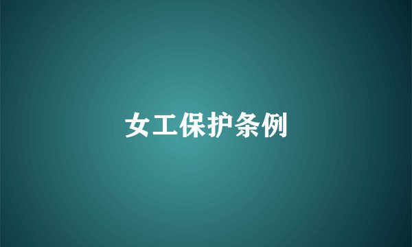 女工保护条例