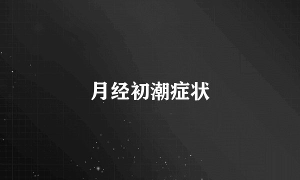 月经初潮症状