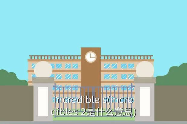incredible s(incredibles 2是什么意思)