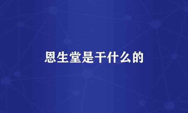 恩生堂是干什么的