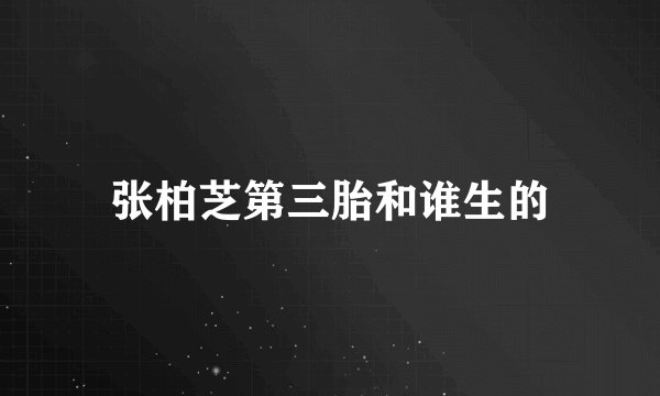 张柏芝第三胎和谁生的