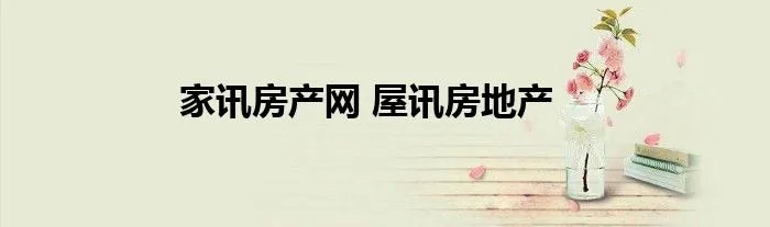 家讯房产网 屋讯房地产