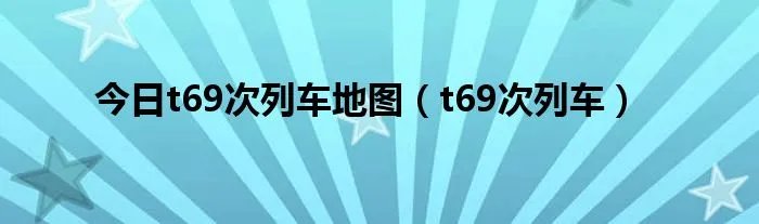 今日t69次列车地图（t69次列车）