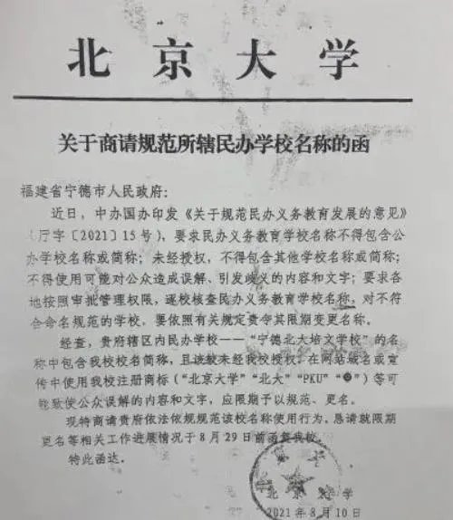 北大两次发函要求福建一学校更名 对方:有合法授权